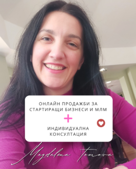 ОНЛАЙН ПРОДАЖБИ ЗА СТАРТИРАЩИ БИЗНЕСИ И МЛМ + ИНДИВИДУАЛНА КОНСУЛТАЦИЯ