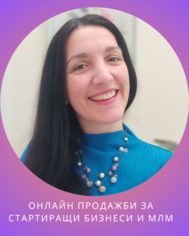 ОНЛАЙН ПРОДАЖБИ ЗА СТАРТИРАЩИ БИЗНЕСИ И МЛМ